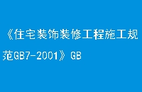 סլװװ޹ʩ淶GB7-2001GB507-2001